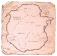 Карта «допотопного» мира, на ней изображен единый материк, который потом разделился на части.